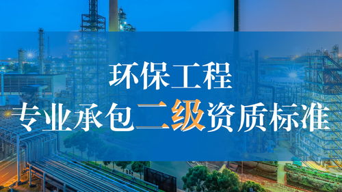 环保工程专业承包二级资质标准解析